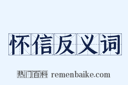 怀信反义词是什么意思的图片
